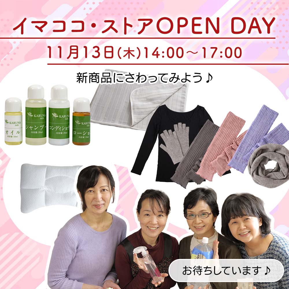OPENDAY オープンデー イマココ・ストアショールーム