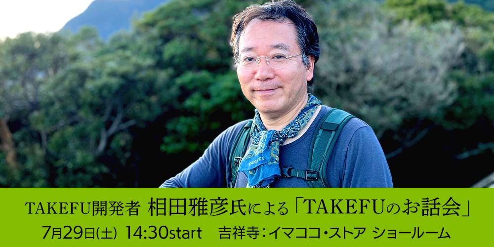 TAKEFU開発者　相田雅彦氏による「竹布のお話会」