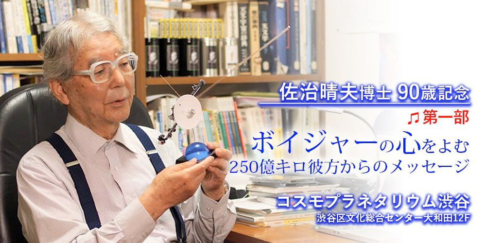 佐治晴夫博士90歳記念〜第一部・プレリュード〜<br />「ボイジャーの心をよむ〜250億キロ彼方からのメッセージ」”></p>
<h2 class=