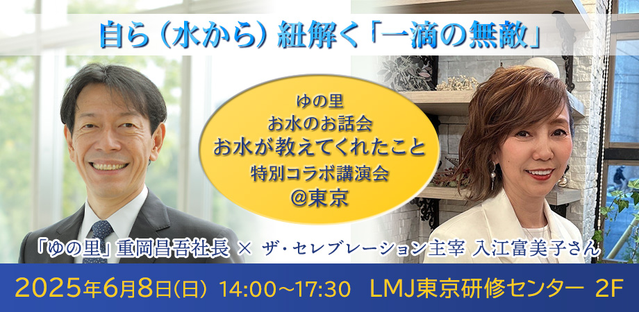 「お水が教えてくれたこと」特別コラボ講演会in東京