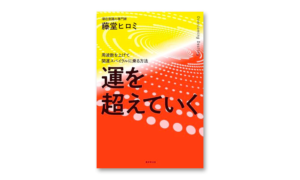 藤堂ヒロミ著　「運を超えていく」