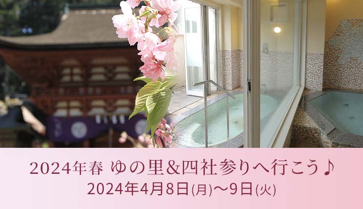 2024春 ゆの里＆四社参りへ行こう♪｜2024年4月8日(月)～ 9日(火)