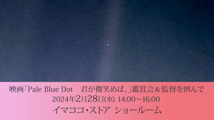 募集終了｜『Pale Blue Dot 君が微笑めば、』鑑賞会＆監督を囲んで｜2024年2月28日(水)