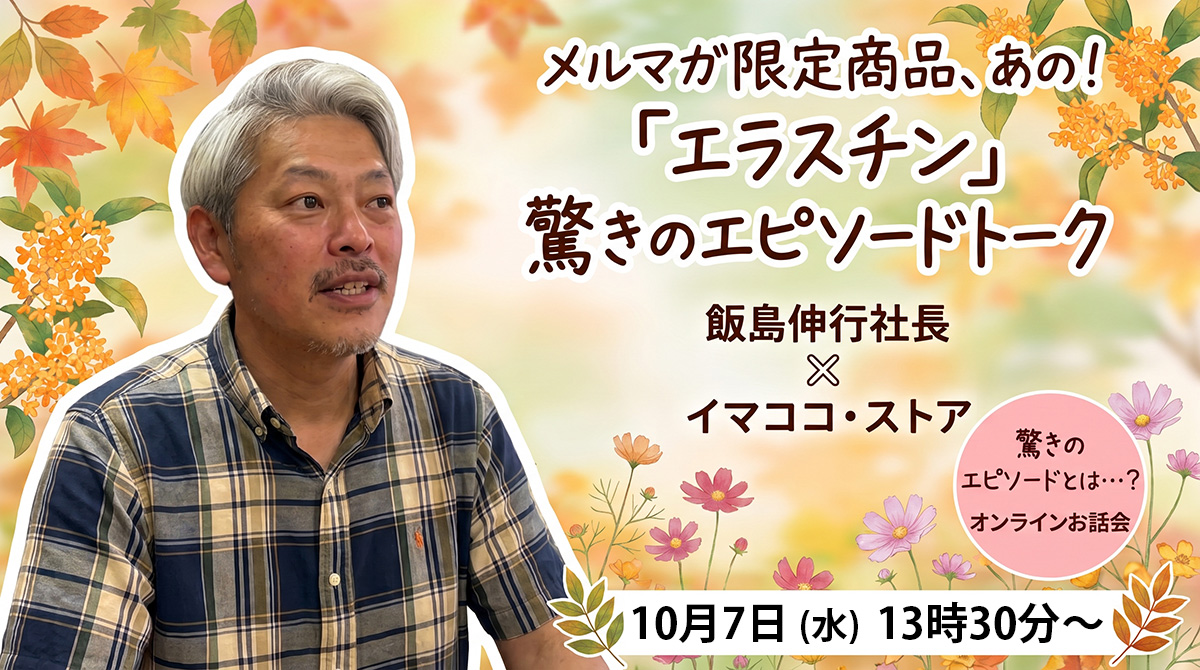 2026年10月7日エラスチンのオンラインお話会