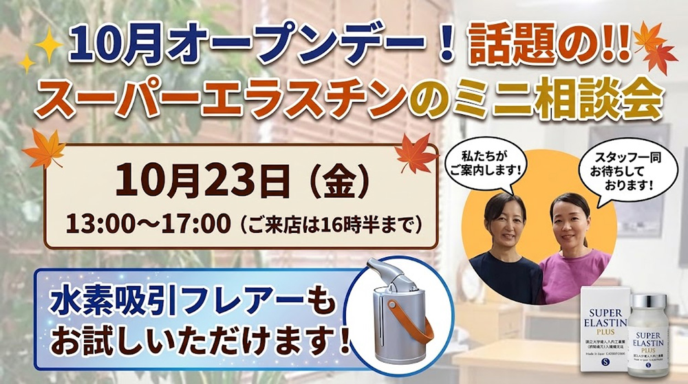 10月のオープンデー『スーパーエラスチンPLUS』