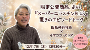 エラスチンお話会飯島社長