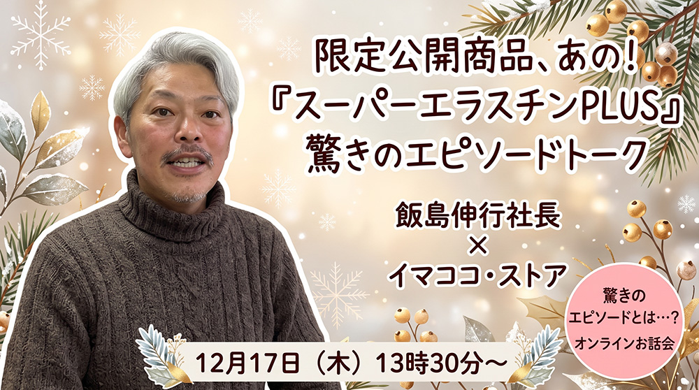 エラスチンお話会飯島社長